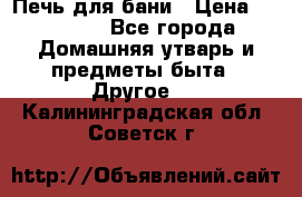 Печь для бани › Цена ­ 15 000 - Все города Домашняя утварь и предметы быта » Другое   . Калининградская обл.,Советск г.